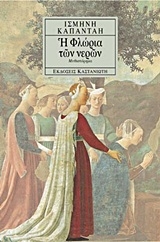 Η Φλώρια των νερών