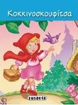Κοκκινοσκουφίτσα Κοκκινοσκουφίτσα