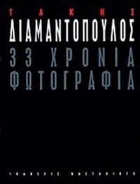33 χρόνια φωτογραφία