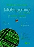 Μαθηματικά Γ΄ ενιαίου λυκείου τεχνολογικής κατεύθυνσης