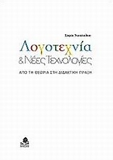 Λογοτεχνία και νέες τεχνολογίες
