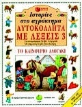 Ιστορίες στο αγρόκτημα, το καινούριο αλογάκι