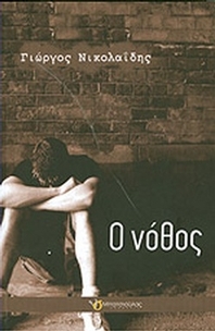 Ο νόθος