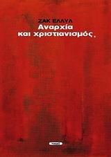 Αναρχία και χριστιανισμός