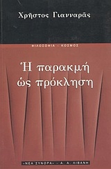 Η παρακμή ως πρόκληση