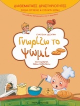 Γνωρίζω το ψωμί Γνωρίζω το ψωμί