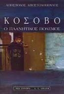 Κόσοβο
