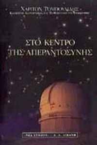 Στο κέντρο της απεραντοσύνης