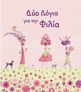 Δύο λόγια για την φιλία