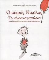 Ο μικρός Νικόλας: Το κόκκινο μπαλόνι και άλλες ανέκδοτες ιστορίες με έγχρωμα σκίτσα