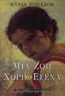 Μια ζωή χωρίς εσένα