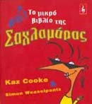 Το μικρό βιβλίο της σαχλαμάρας