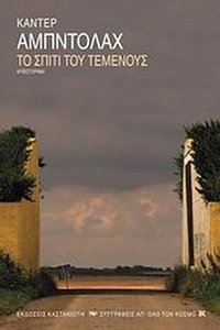 Το σπίτι του τεμένους