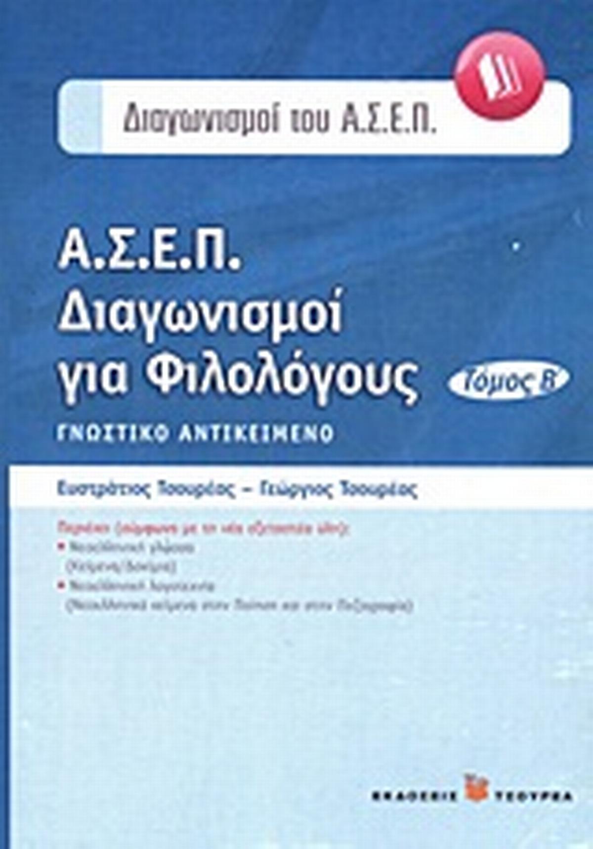 Α.Σ.Ε.Π. Διαγωνισμοί για φιλολόγους