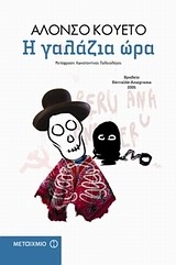 Η γαλάζια ώρα