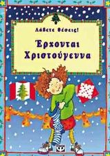 Λάβετε θέσεις, έρχονται Χριστούγεννα