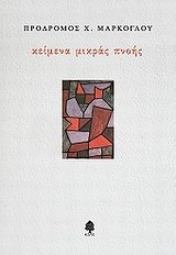 Κείμενα μικράς πνοής