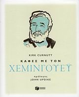Καφές με τον Χεμινγουέυ