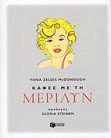 Καφές με τη Μέριλυν Καφές με τη Μέριλυν