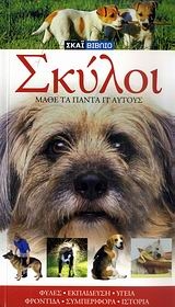 Σκύλοι Σκύλοι