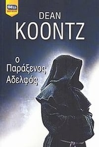 Ο παράξενος αδελφός