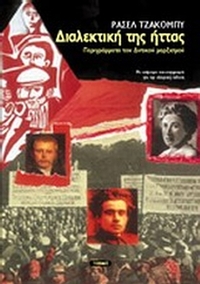 Διαλεκτική της ήττας