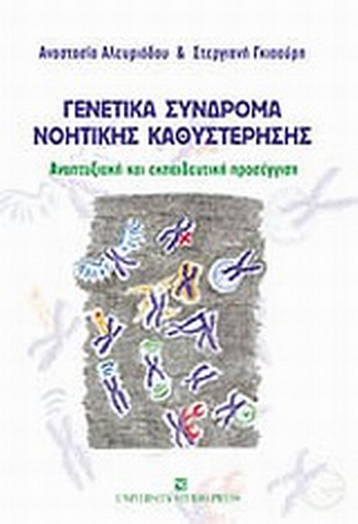 Γενετικά σύνδρομα νοητικής καθυστέρησης