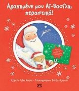 Αγαπημένε μου Αϊ-Βασίλη, περαστικά!