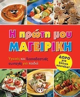 Η πρώτη μου μαγειρική