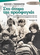 Στο όνομα της προσφυγιάς