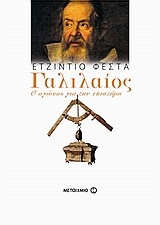 Γαλιλαίος Γαλιλαίος