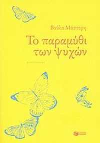 Το παραμύθι των ψυχών
