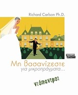 Μη βασανίζεστε για μικροπράγματα... νιόπαντροι