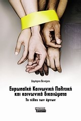 Ευρωπαϊκή κοινωνική πολιτική και κοινωνικά δικαιώματα