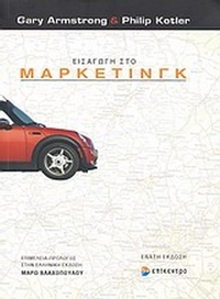 Εισαγωγή στο Marketing
