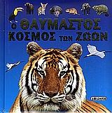Ο θαυμαστός κόσμος των ζώων
