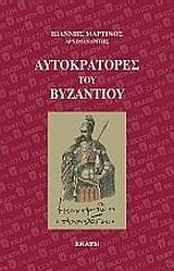 Αυτοκράτορες του Βυζαντίου