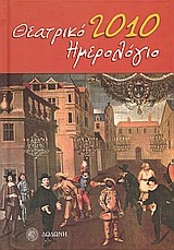 Θεατρικό ημερολόγιο 2010