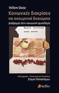 Κοινωνικές διακρίσεις και οικουμενικά δικαιώματα