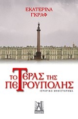 Το τέρας της Πετρούπολης Το τέρας της Πετρούπολης