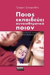 Ποιος εκπαιδεύει συναισθηματικά ποιον