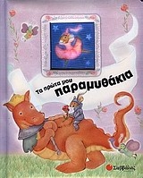 Τα πρώτα μου παραμυθάκια