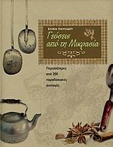 Γεύσεις από τη Μικρασία