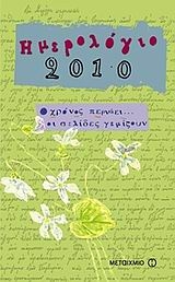 Ημερολόγιο 2010: Ο χρόνος περνάει... οι σελίδες γεμίζουν
