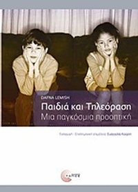 Παιδιά και τηλεόραση