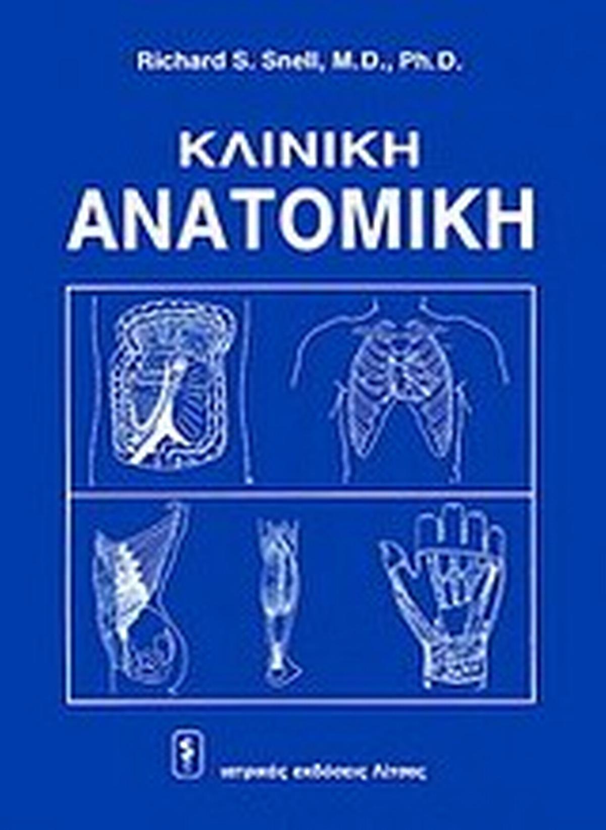 Κλινική ανατομική