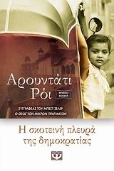 Η σκοτεινή πλευρά της δημοκρατίας