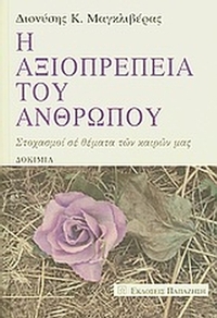 Η αξιοπρέπεια του ανθρώπου