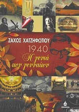 1940: Η γενιά των γενναίων