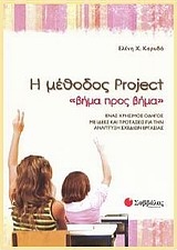 Η μέθοδος Project Η μέθοδος Project